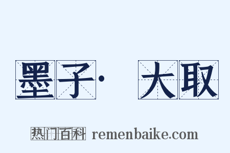 墨子·大取是什么意思的图片